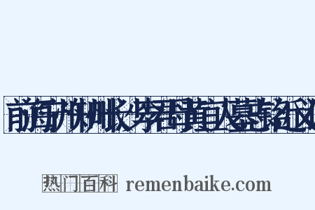 前海宁州知州长沙李君母黄宜人墓志铭近义词是什么意思的图片